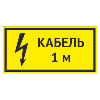 Табличка «Кабель 1 м», OZK-11 (металл, 300х150 мм)
